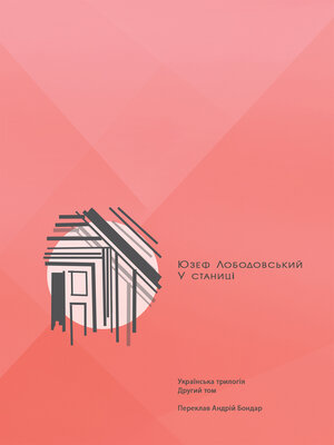 cover image of У станиці
